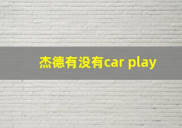 杰德有没有car play